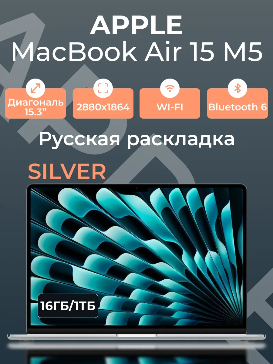 Ноутбук MacBook Air 15 М5 16 1024 Silver Apple 964702617 купить за 210 997 ₽ в интернет‑магазине Wildberries