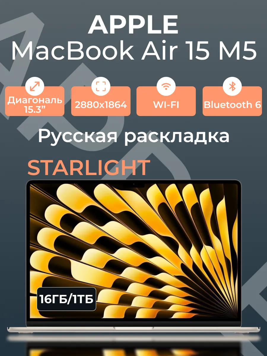 Ноутбук MacBook Air 15 М5 16 1024 Starlight Apple 987060992 купить в интернет‑магазине Wildberries