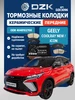 Колодки керамические передние для Geely Coolray 2 (2023-н.в) DZK 984749801 купить за 2 579 ₽ в интернет‑магазине Wildberries
