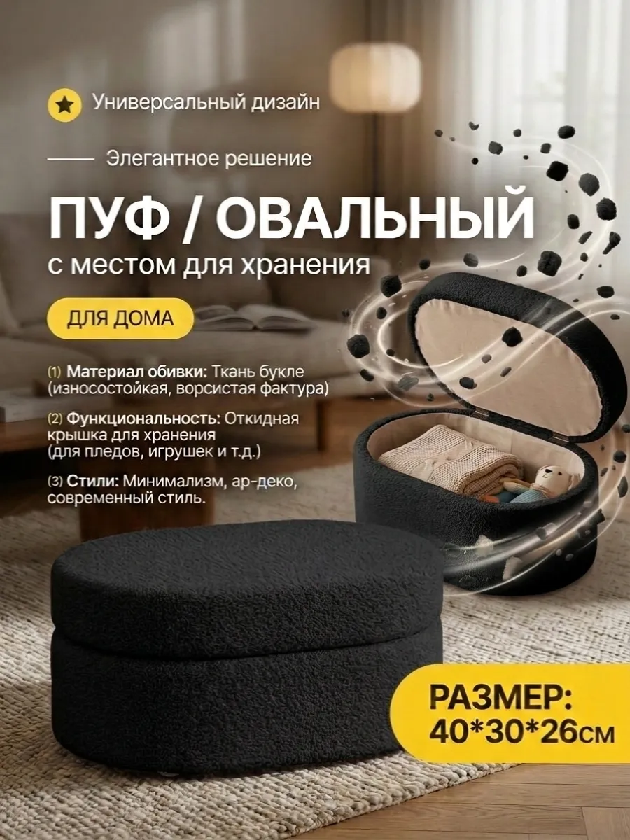 Овальный пуфик с местом для хранения, черный