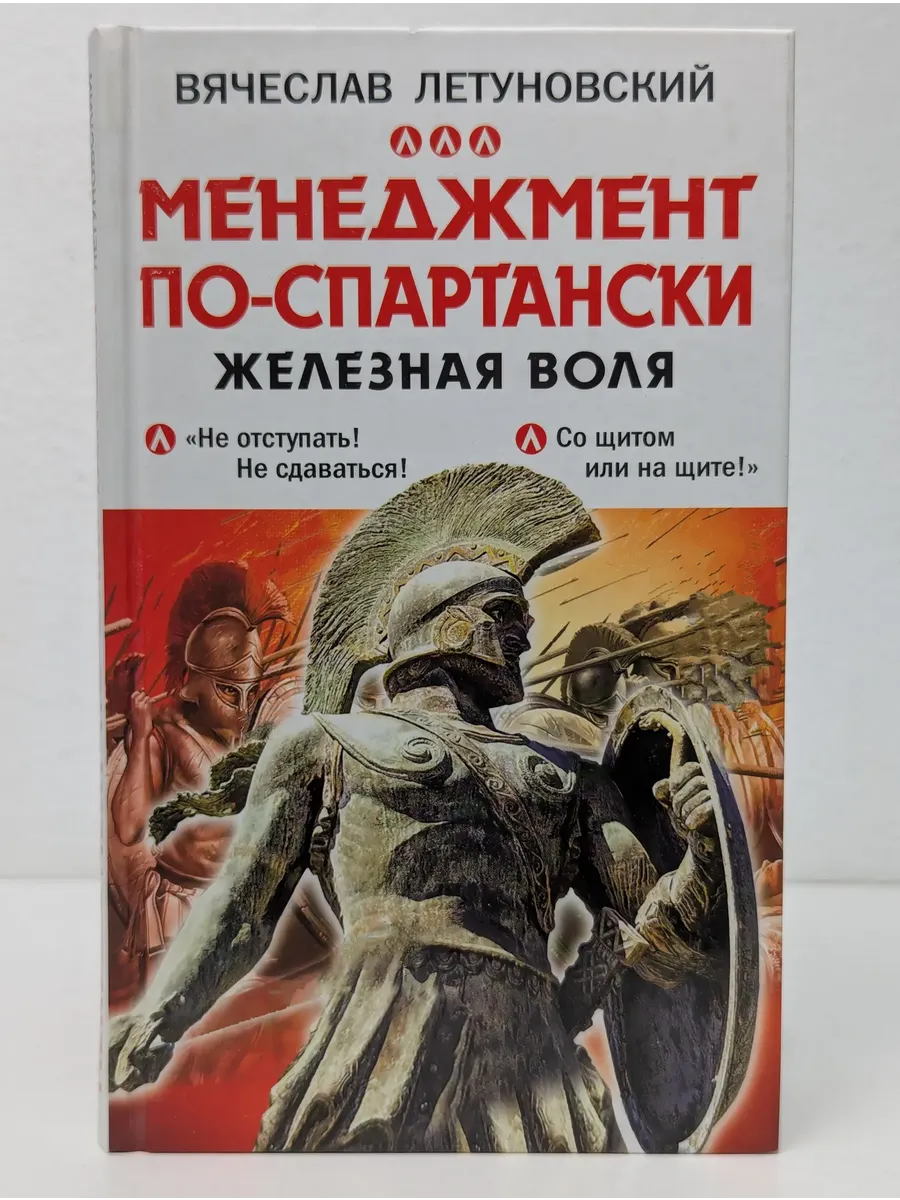 Наука побеждать в бизнесе. Менеджмент по-спартански