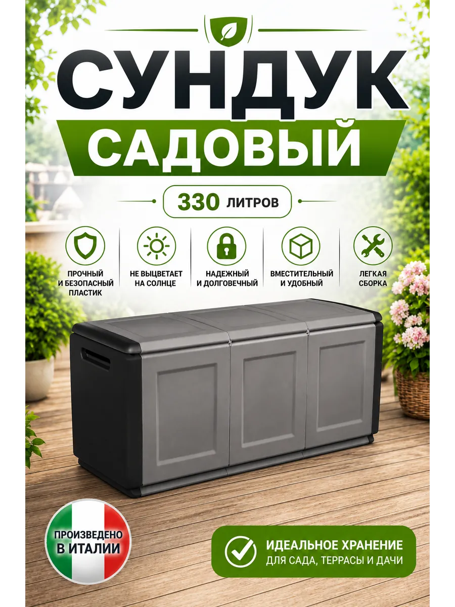 Сундук уличный пластиковый для хранения на улице 330 л