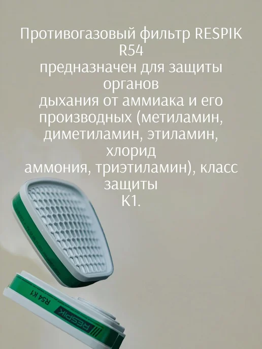 SPECPREMIER Фильтр для респиратора (3М 6054) RESPIK R54, 2 пары 4 Шт, 6 шт, фото 2