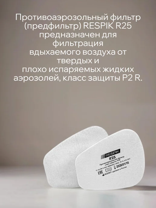 SPECPREMIER Фильтр для респиратора (3М 6054) RESPIK R54, 2 пары 4 Шт, 6 шт, фото 4