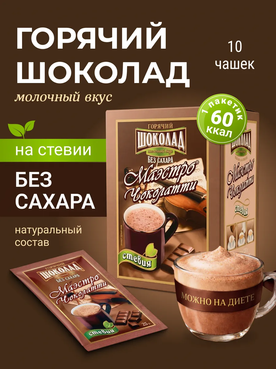 Горячий шоколад растворимый, Молочный со стевией, 10 шт