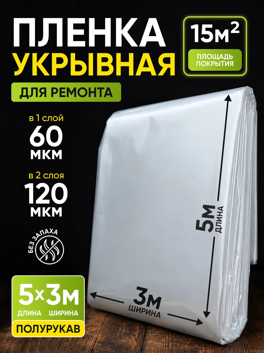 Пленка укрывная для ремонта прочная полиэтиленовая