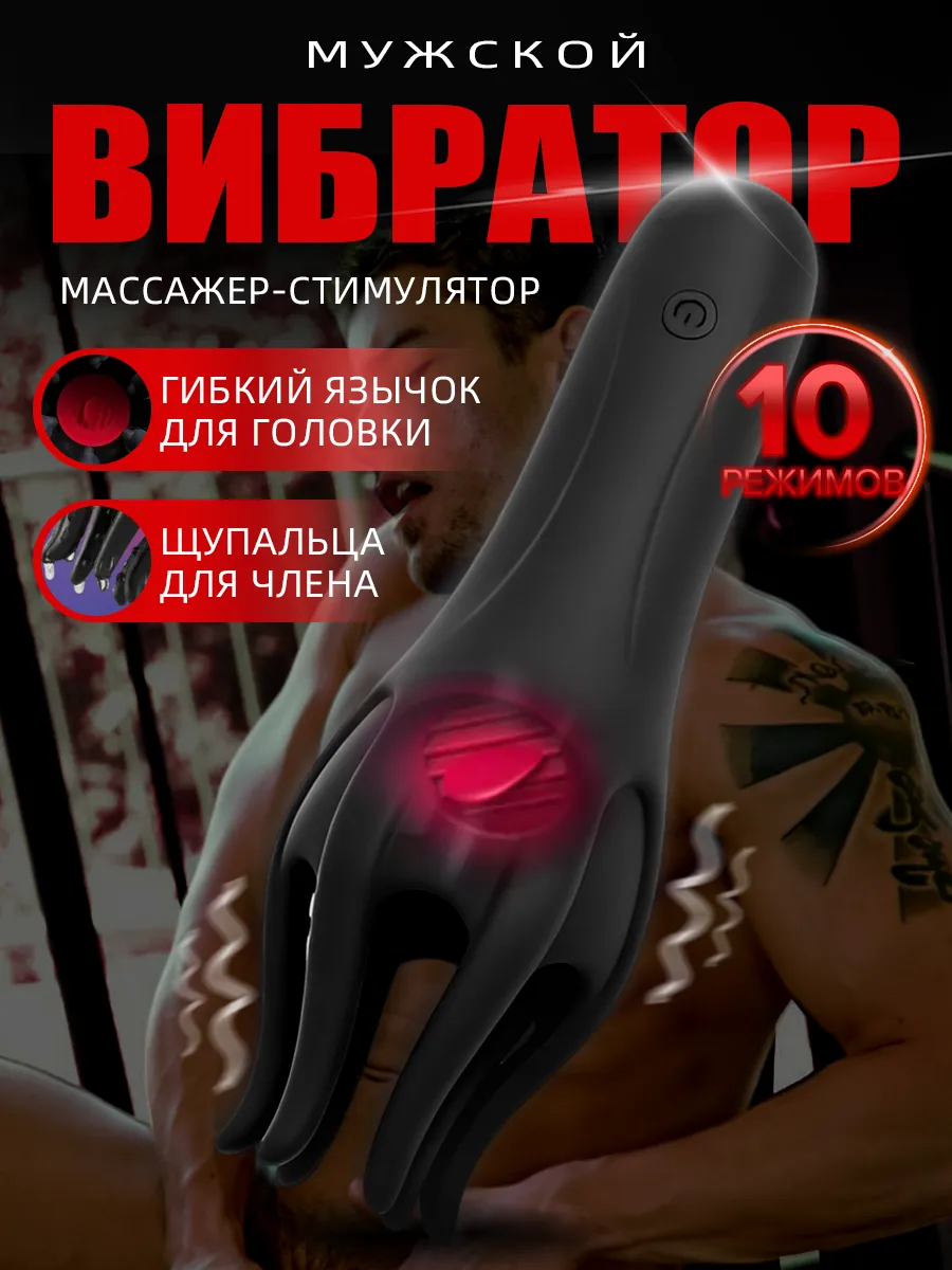 Вибратор для мужчин, мастурбатор головки члена