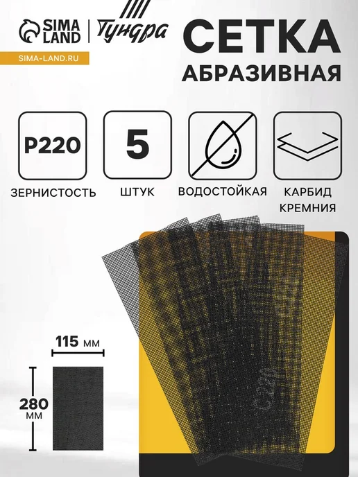Global Epic Export Водостойкая абразивная сетка карбид кремния Р220 115х280 мм, 115x280 мм