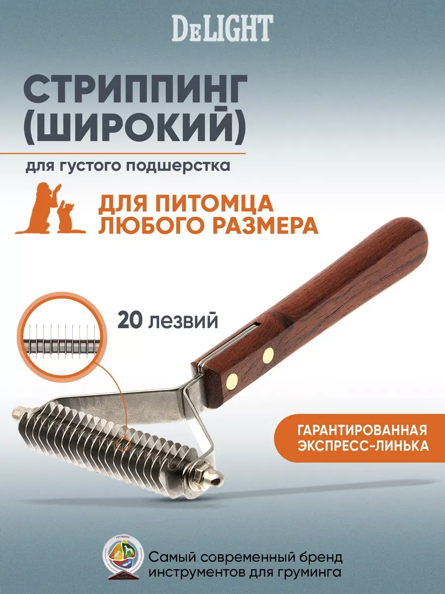 Стриппинг широкий, 20 лезвий