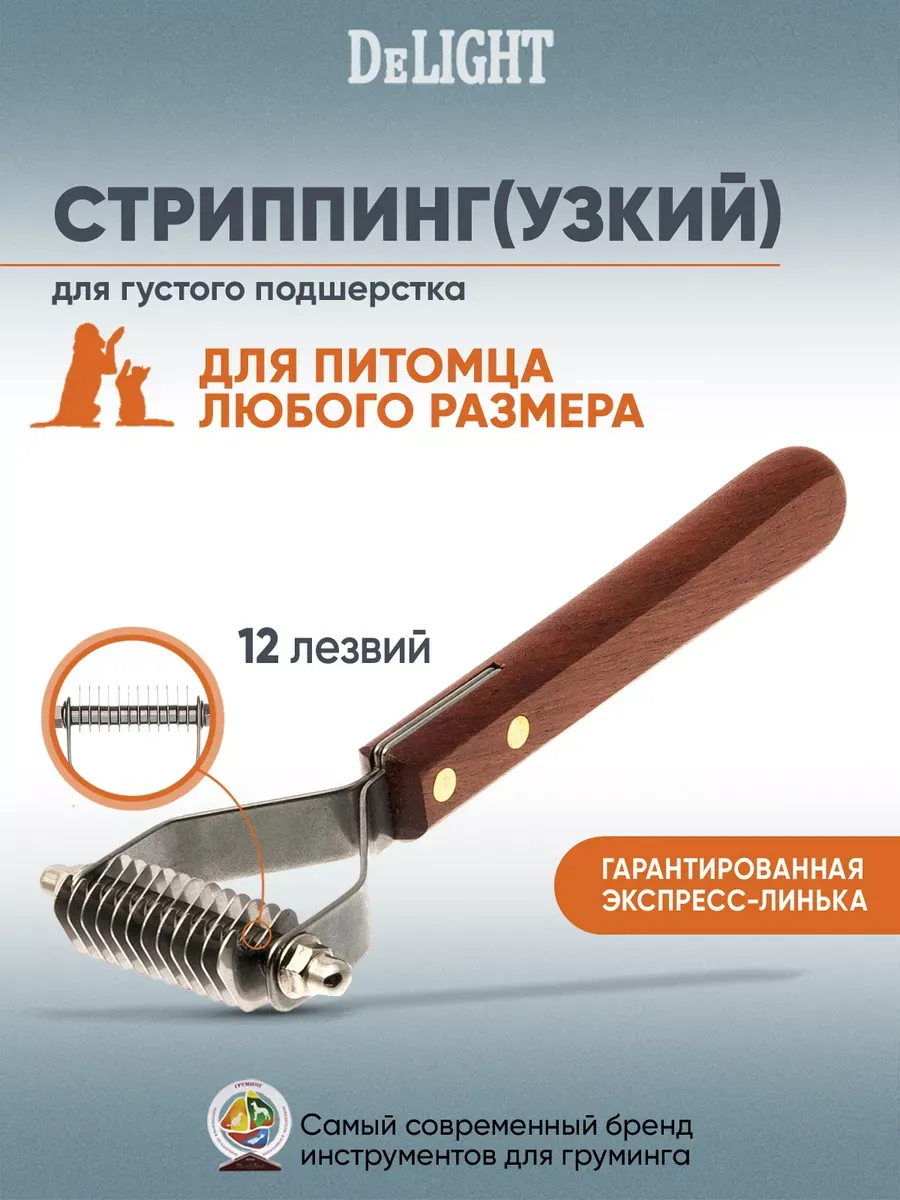 Стриппинг узкий, 12 лезвий