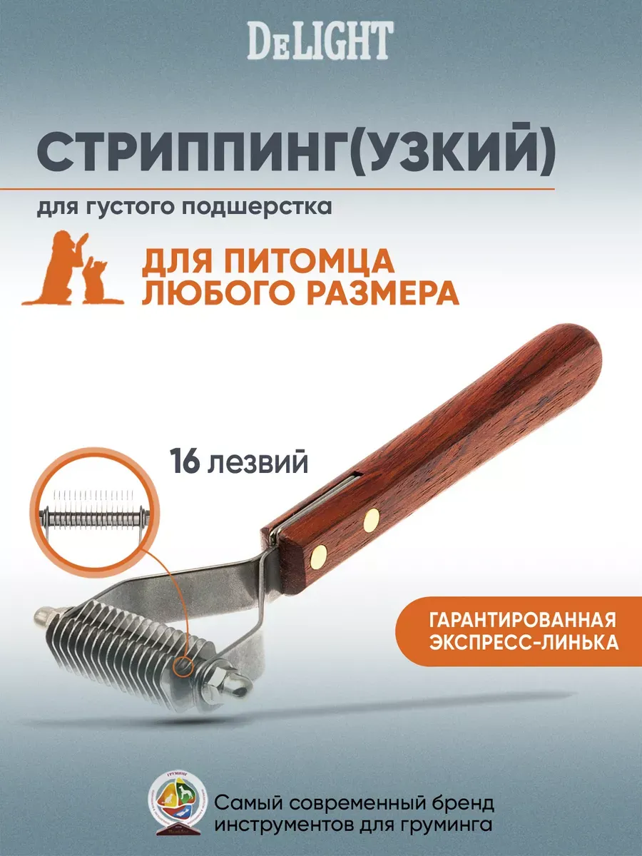 Стриппинг узкий, 16 лезвий