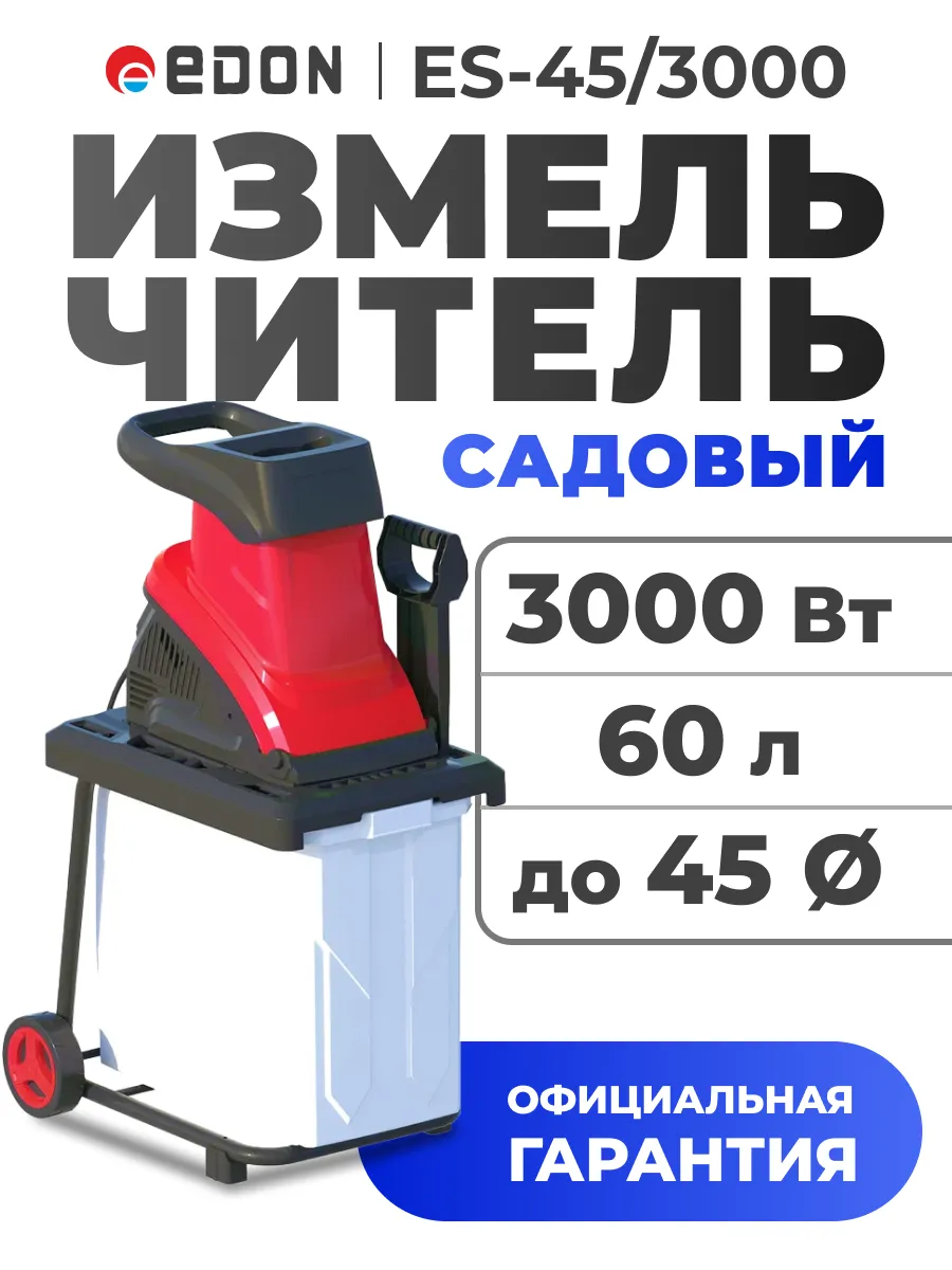 Садовый измельчитель ES-45 3000 39841