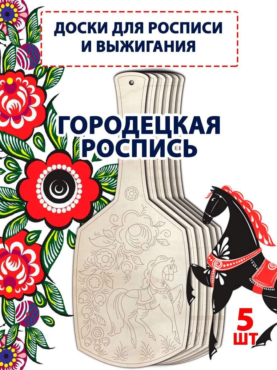 Доски для росписи "Городецкая", набор 5 шт