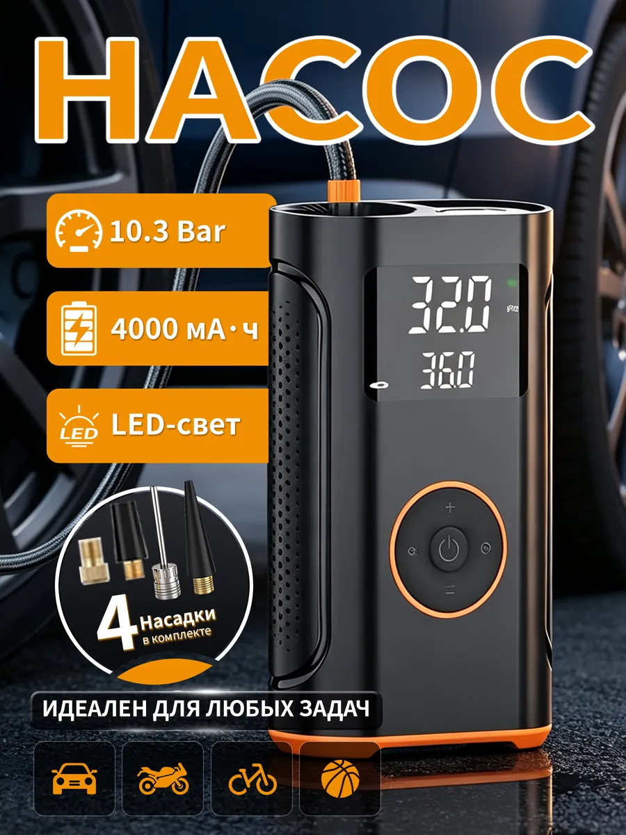 Аккумуляторный автомобильный насос-компрессор