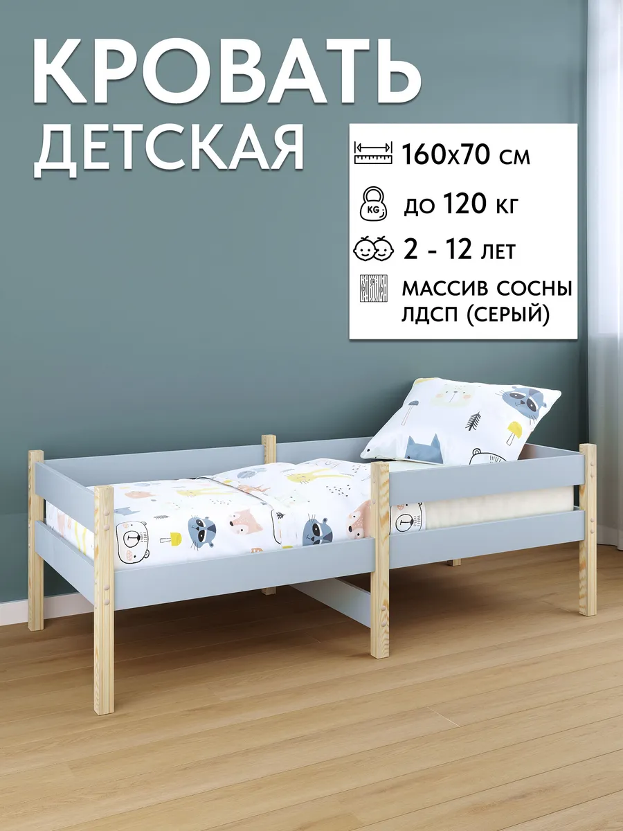 Детская кровать деревянная (массив сосны) и ЛДСП 160х70