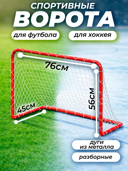 ASPORT Ворота спортивные для футбола, хоккея с сеткой разборные, белый