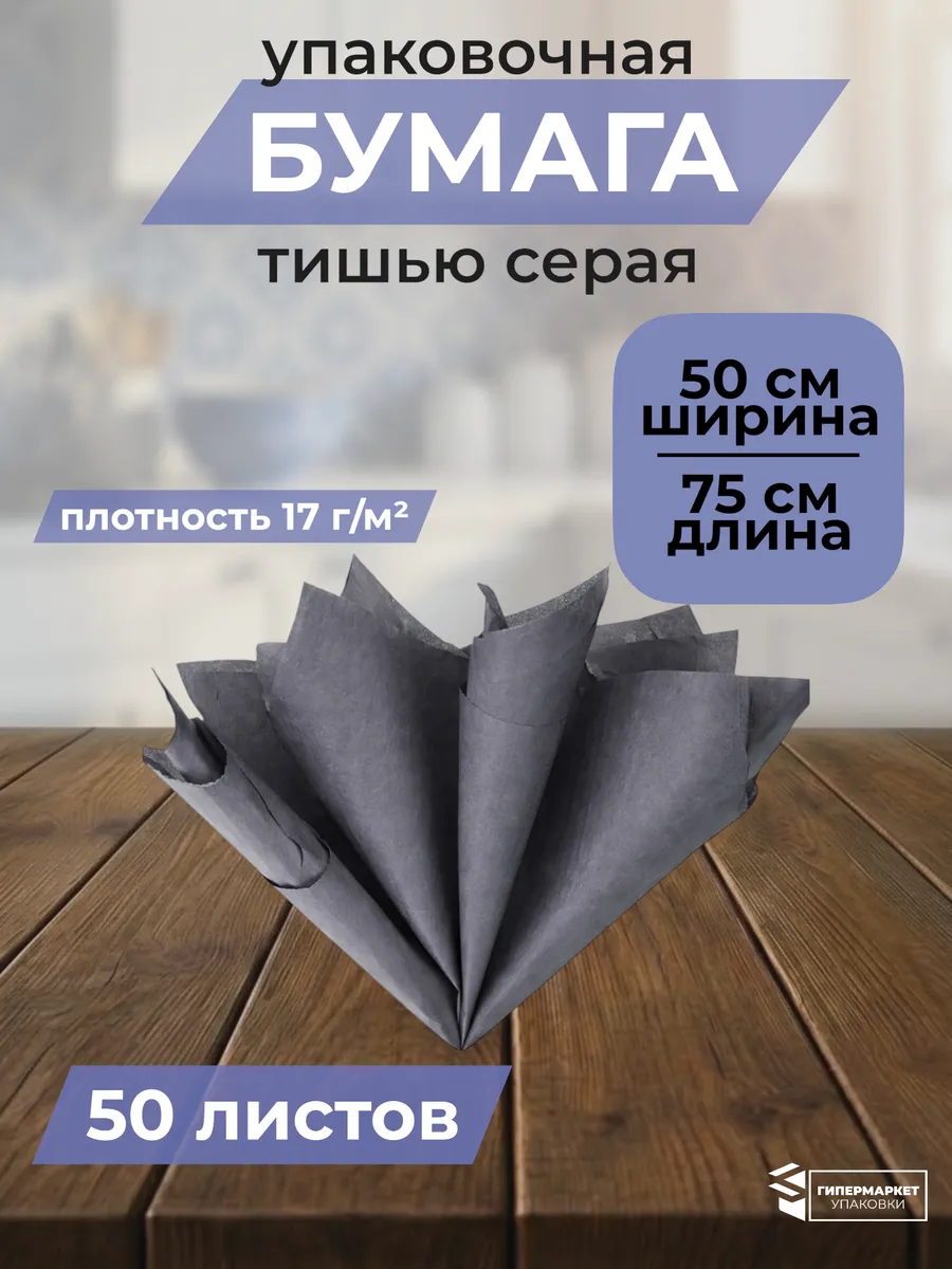 Бумага тишью серая 75х50 см 50 листов