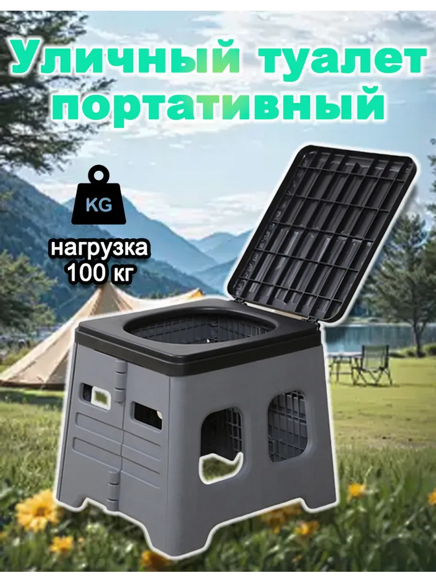 Съемный дорожный туалет для кемпинга