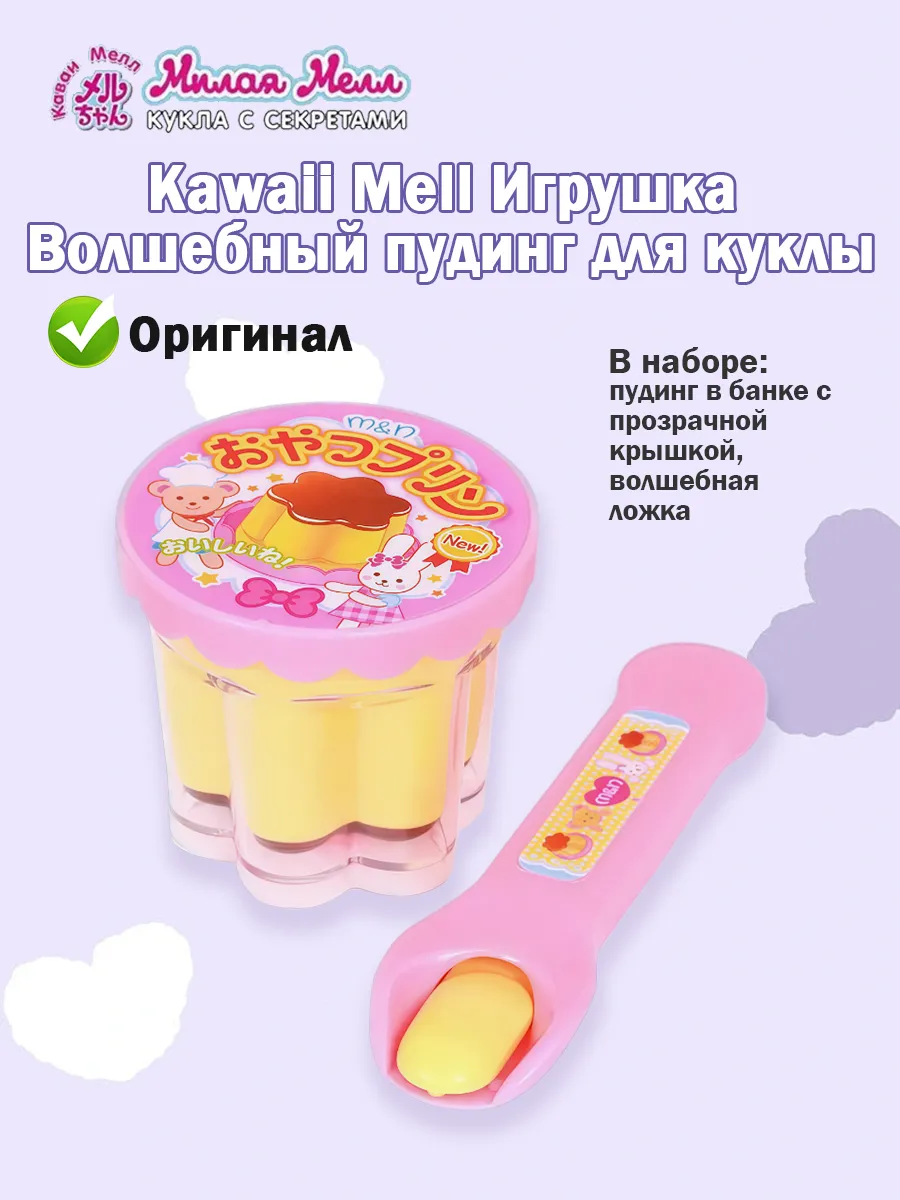Kawaii Mell Игрушка Волшебный пудинг для куклы