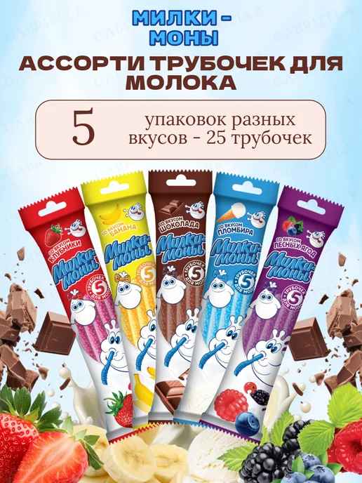 Коровка из Кореновки Трубочки для молока ассорти 5 штук, 5, фото 2