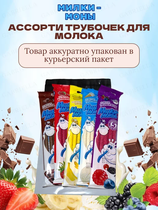 Коровка из Кореновки Трубочки для молока ассорти 5 штук, 5, фото 4
