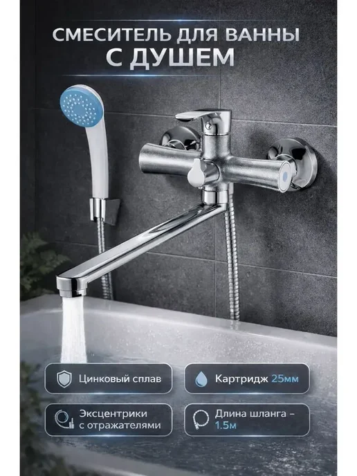 Смеситель для ванны с душем, вариант