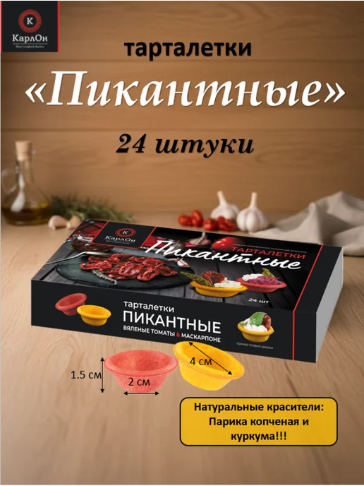 КарлОн Тарталетки "Пикантные" 24 штуки, 24 шт