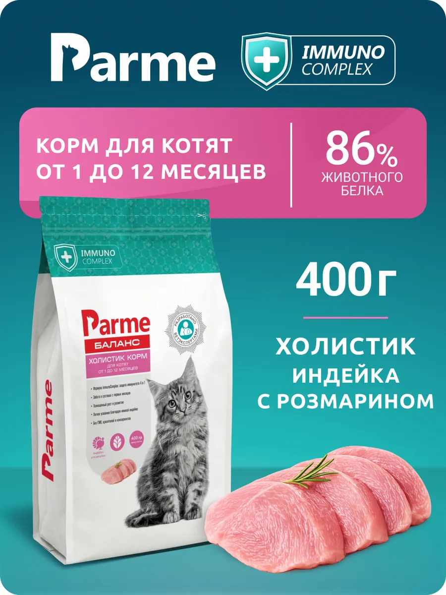 Корм холистик для котят сухой Индейка с розмарином 400г