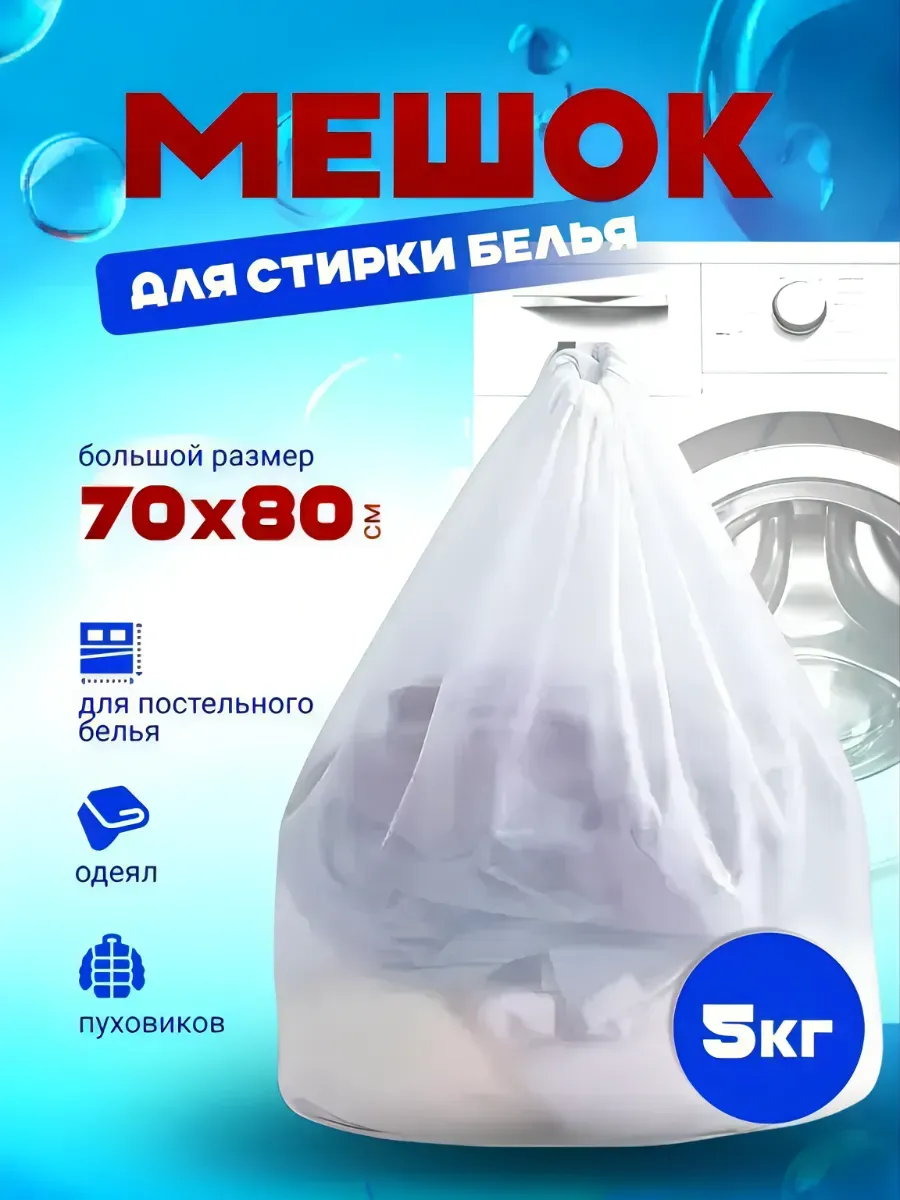 мешок для стирки