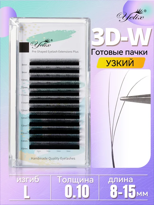 Yelix Готовые пучки 3D узкие 0.10 L микс 8-15 мм, 100 мл