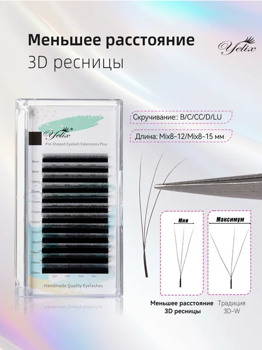 Yelix Готовые пучки 3D узкие 0.10 L микс 8-15 мм, 100 мл, фото 2