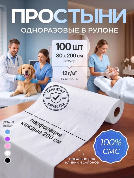 Простыни одноразовые в рулоне 80х200 с перфорацией 100 шт, 80x200, 100 шт
