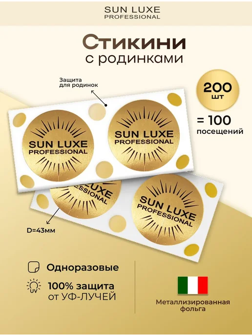 Стикини для солярия с защитой родинок и сосков 200 шт, 200 шт