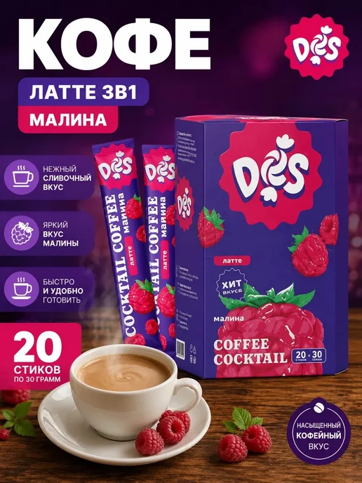 ЯРКО & DES Кофе растворимый в пакетах 3 в 1 Латте Малина 20шт по 30гр, 20 шт, 30 г