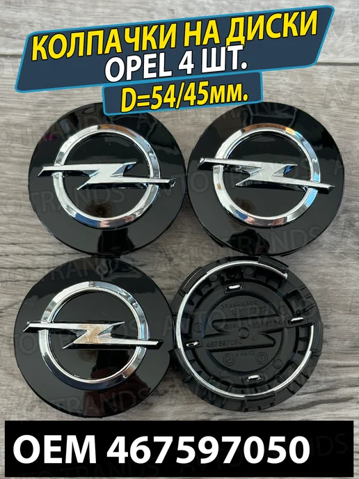 АВТО ТРЕНДС Колпачки на колеса диски заглушки Opel 53 45мм, черный