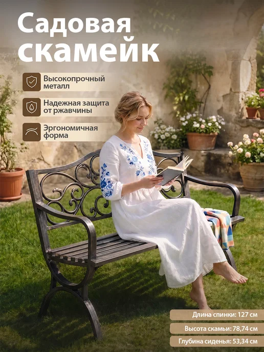 FUEU Скамейка садовая со спинкой уличная,металл, вариант
