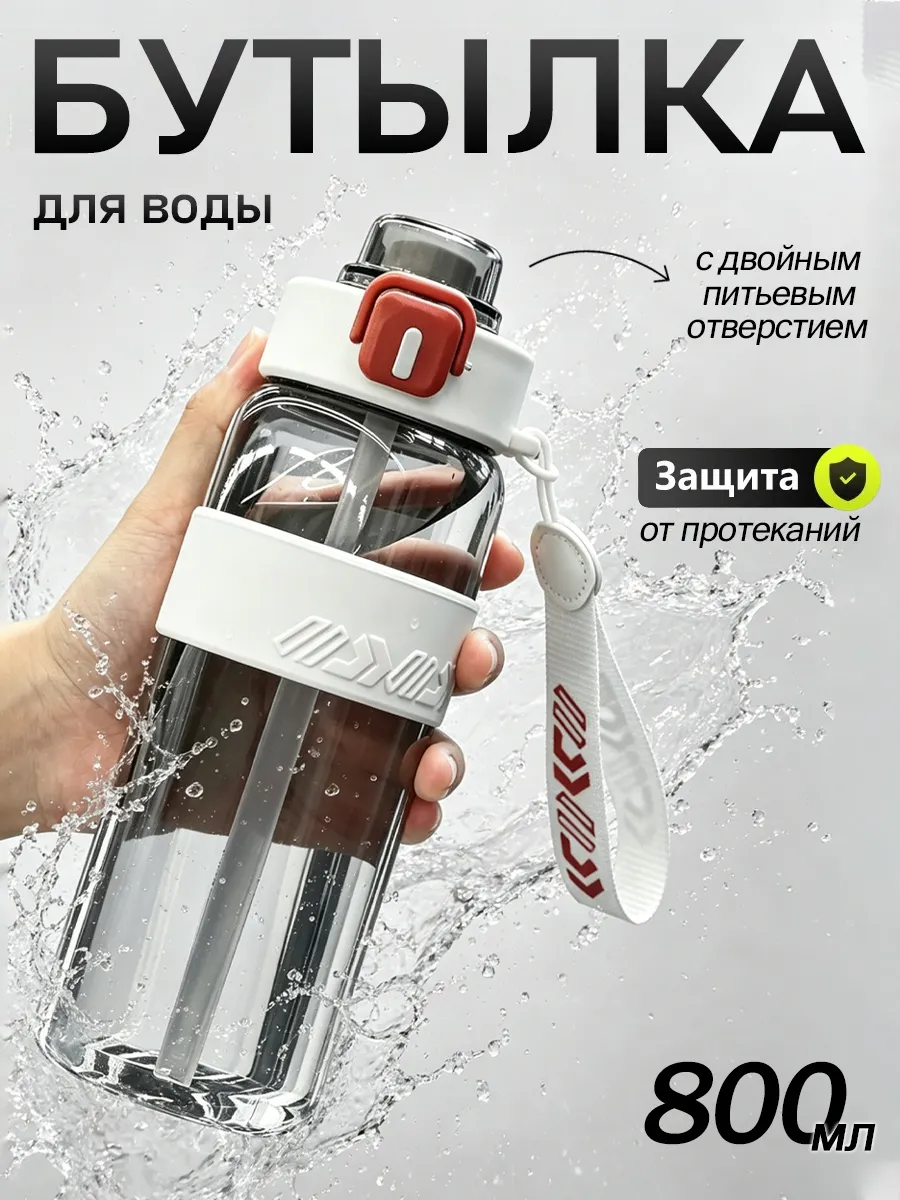 Бутылка для воды спортивная 800 мл для напитков и фитнеса