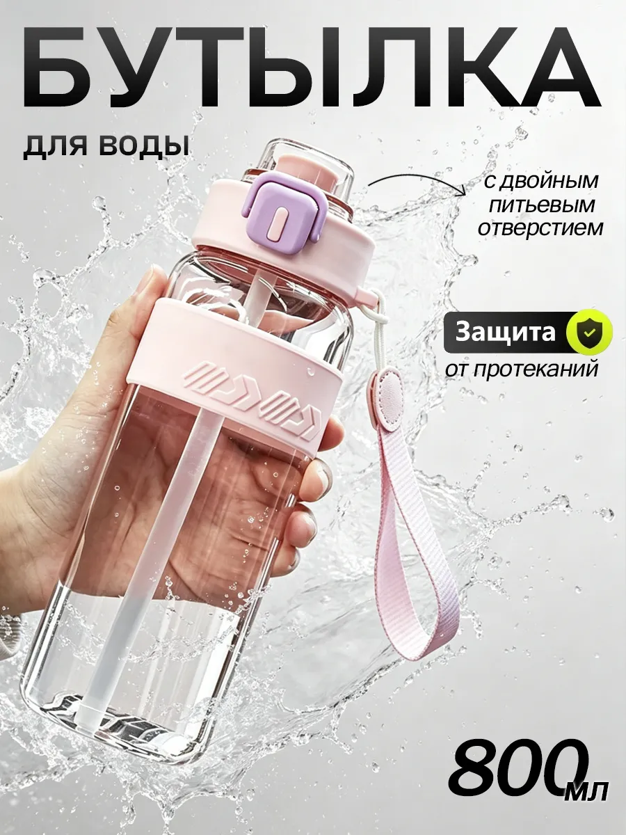 Бутылка для воды спортивная 800мл
