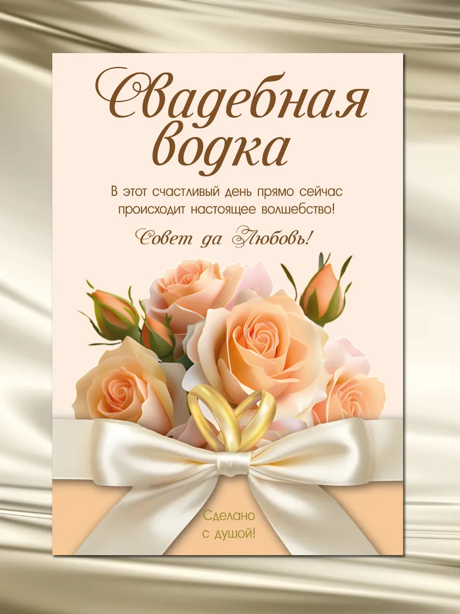 Наклейки на бутылки Свадебная Водка 10шт