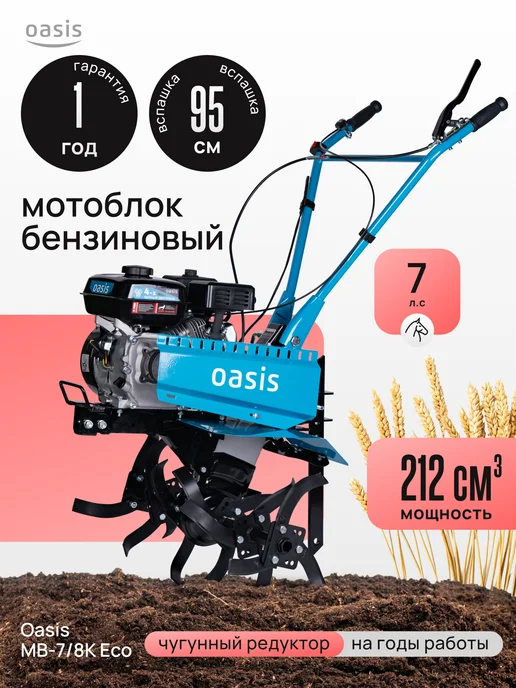 Oasis Мотоблок бензиновый "Oasis" MB-7 8К, вариант