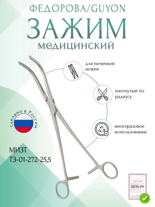 МИЗТ Зажим медицинский ФЕДОРОВА GUYON №2, 255 мм (З-26р), серый