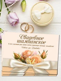 Наклейки на бутылки Свадебное Шампанское 10шт