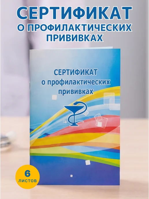 Акция-Информ-Плюс Сертификат о профилактических прививках А6 6л. 1 штука, 6 л