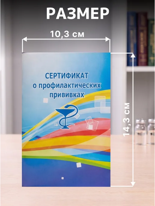 Акция-Информ-Плюс Сертификат о профилактических прививках А6 6л. 1 штука, 6 л, фото 2