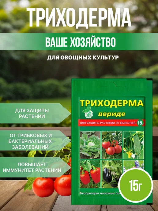 Ваше Хозяйство Триходерма, вариант