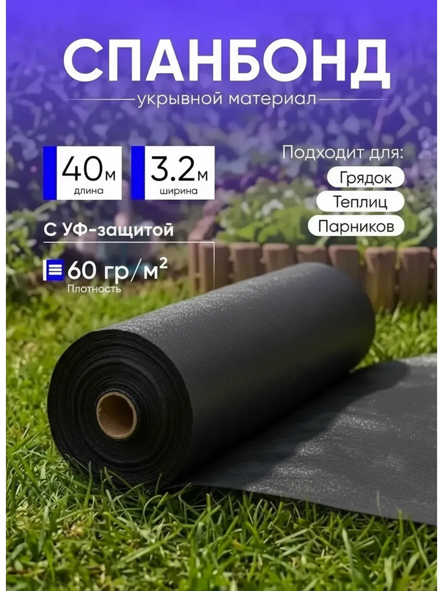 Спанбонд укрывной материал 60г/м2 40 м х 3.2 м черный