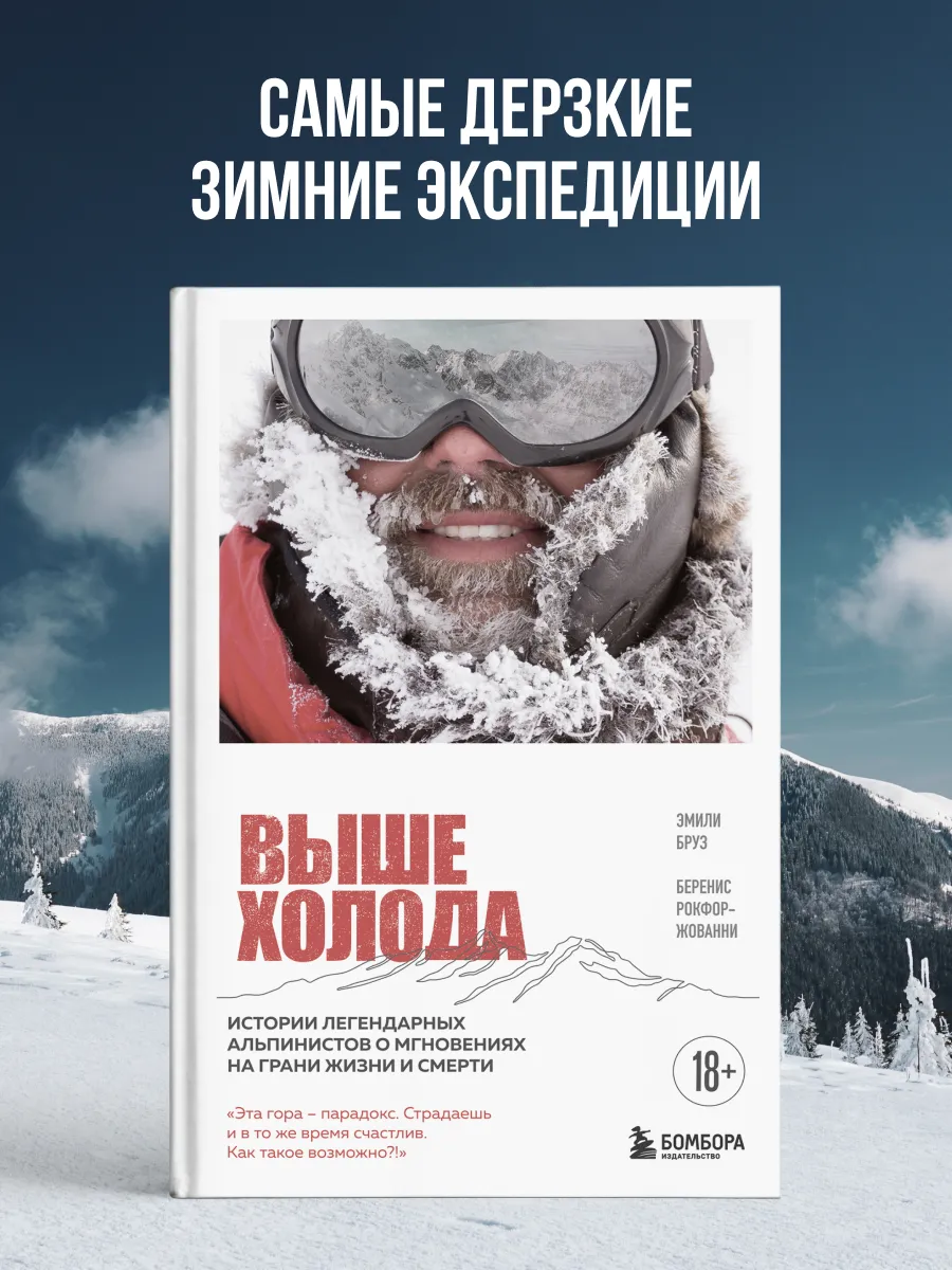 Выше холода. Истории легендарных альпинистов о мгновениях на