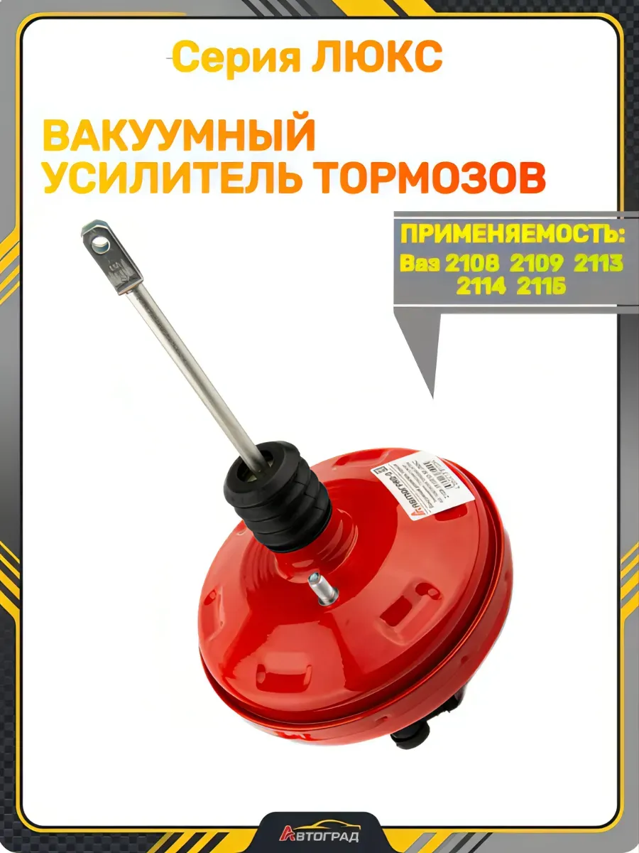 Вакуумный усилитель тормозов Ваз 2108 красный
