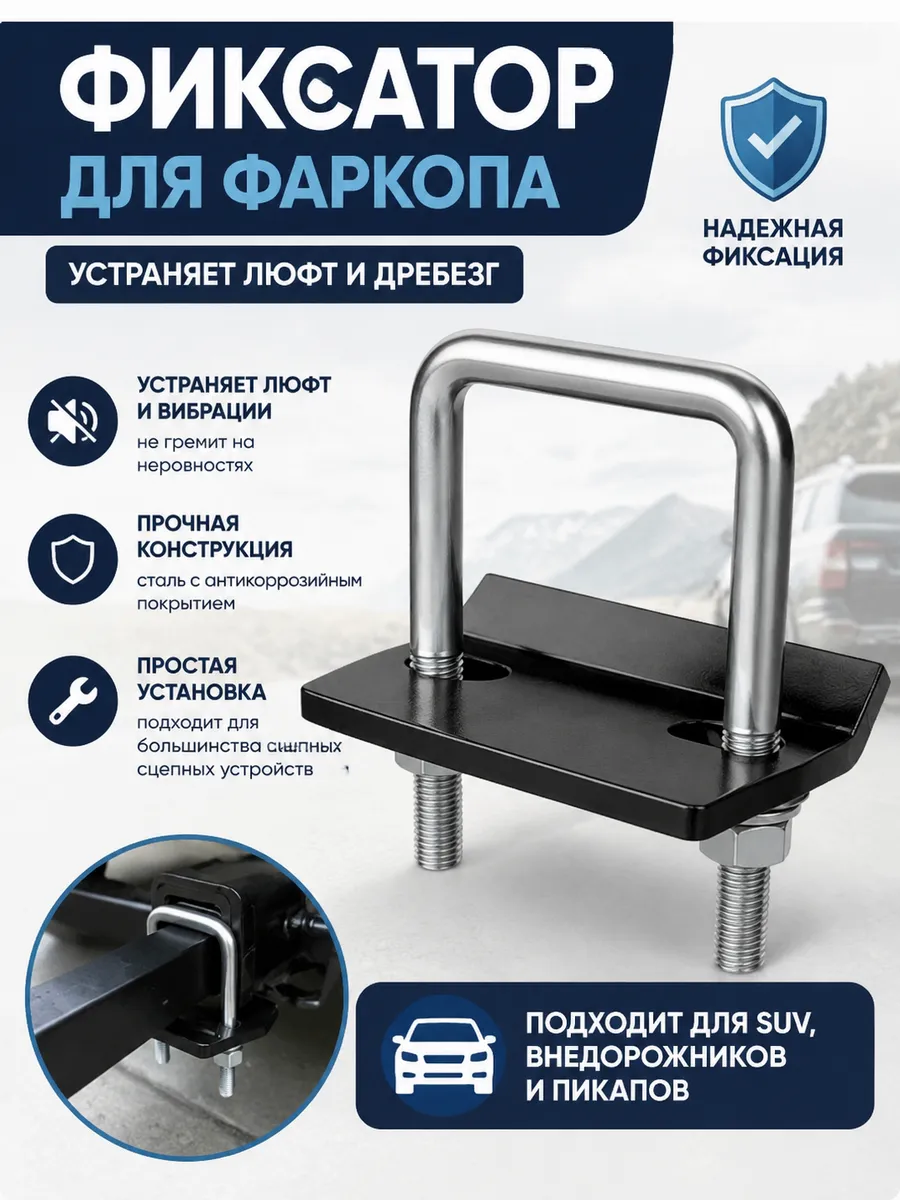 Фиксатор фаркопа против люфта и вибраций