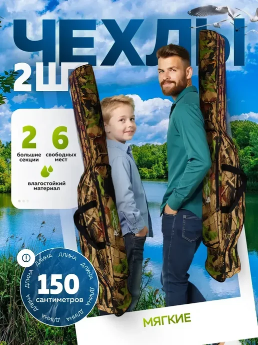 AeroLit Мягкий чехол для спиннингов 150 см, 2 шт